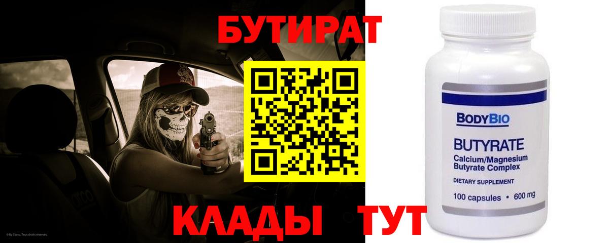 Бутират  Североморск  БУТИРАТ 99% 